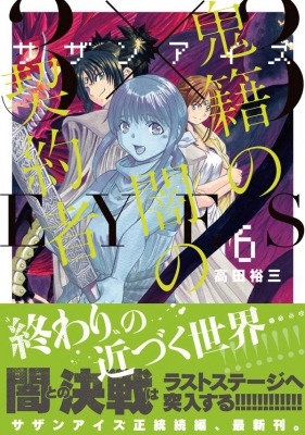 3×3EYES 鬼籍の闇の契約者 6 ヤングマガジンKC : 高田裕三 | HMVu0026BOOKS online - 9784065247631