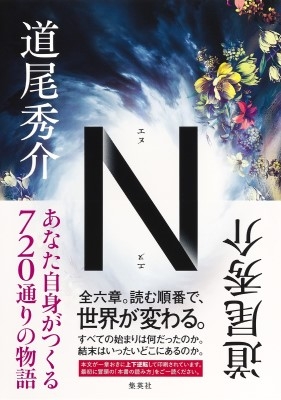 道尾秀介　単行本　10冊セット 作品紹介 | 道尾秀介オフィシャルサイト