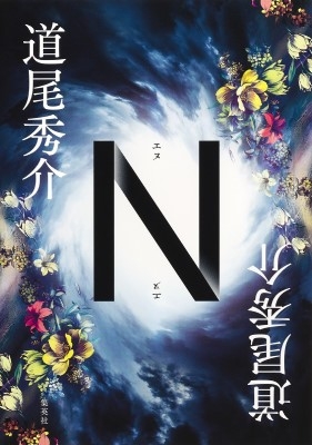 N : 道尾秀介 | HMV&BOOKS online - 9784087717662