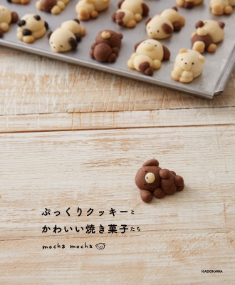 ぷっくりクッキーとかわいい焼き菓子たち Mocha Mocha Hmv Books Online