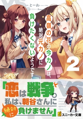 高嶺の花の今カノは 絶対元カノに負けたくないようです 2 角川スニーカー文庫 とーわ Hmv Books Online