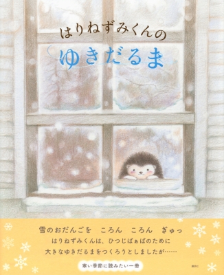 はりねずみくんのゆきだるま 講談社の創作絵本 はらだよしこ Hmv Books Online