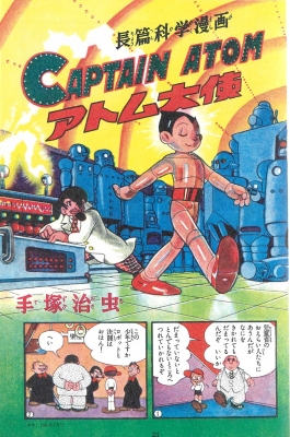 鉄腕アトム オリジナル版 01 : 手塚治虫 | HMV&BOOKS online