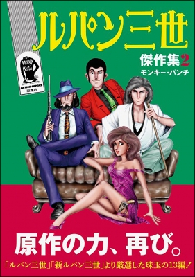 ルパン三世傑作集 2 アクションコミックス : モンキー・パンチ