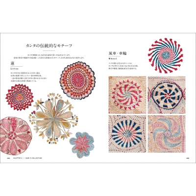 カンタ刺繍 そのモチーフと技法 インド・ベンガル地方で生まれた美しい