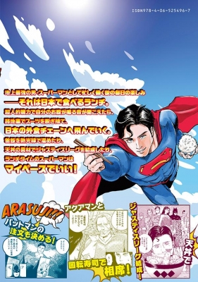 SUPERMAN vs飯 スーパーマンのひとり飯 1 イブニングKC : 北郷海