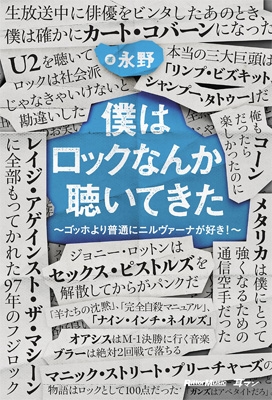 僕はロックなんか聴いてきた ゴッホより普通にニルヴァーナが好き 永野 Hmv Books Online