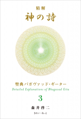 精解 神の詩 聖典バガヴァッド・ギーター 3 : 森井啓二 | HMV&BOOKS