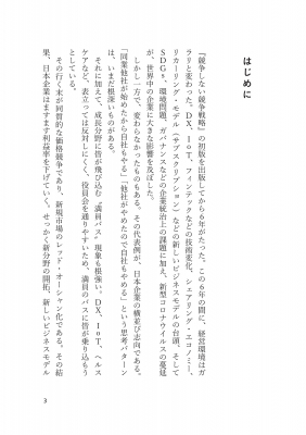 競争しない競争戦略 環境激変下で生き残る3つの選択 : 山田英夫