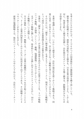 競争しない競争戦略 環境激変下で生き残る3つの選択 : 山田英夫