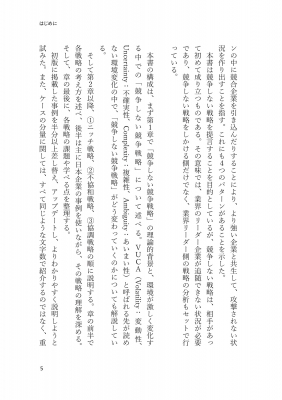 競争しない競争戦略 環境激変下で生き残る3つの選択 : 山田英夫