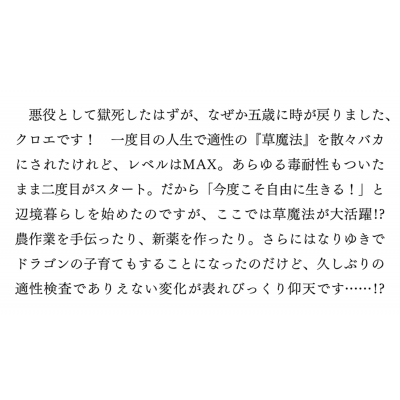 草魔法師クロエの二度目の人生 自由になって子ドラゴンとレベルMAX薬師ライフ1 カドカワBOOKS : 小田ヒロ | HMV&BOOKS online  - 9784047367869