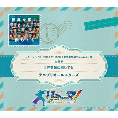 リョーマ! The Prince of Tennis 新生劇場版テニスの王子様』劇中歌 