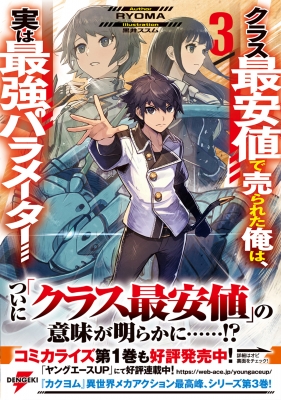 クラス最安値で売られた俺は、実は最強パラメーター 3 電撃の新文芸 : RYOMA (小説家) | HMV&BOOKS online -  9784049140484