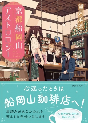 京都船岡山アストロロジー 講談社文庫 望月麻衣 Hmv Books Online