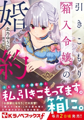 引きこもり箱入令嬢の婚約 Kラノベブックスf 北乃ゆうひ Hmv Books Online