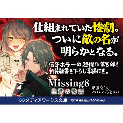 Missing 8 生贄の物語 メディアワークス文庫 : 甲田学人 | HMV&BOOKS 