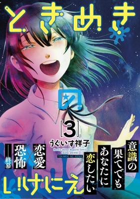 ときめきのいけにえ 3 Kcデラックス うぐいす祥子 Hmv Books Online Online Shopping Information Site English Site