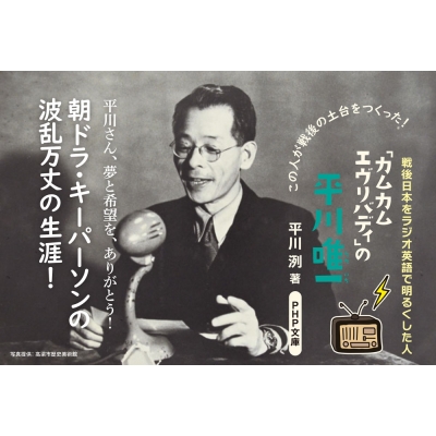 カムカムエヴリバディ」の平川唯一 戦後日本をラジオ英語で明るくした人 PHP文庫 : 平川洌 (ホリー商事(株)代表取締役) | HMV&BOOKS  online - 9784569901480