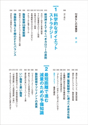 忖度なしの栄養学 科学的根拠に基づいた「ボディメイク