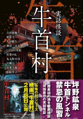 実話怪談 牛首村 竹書房文庫 : 吉田悠軌 | HMV&BOOKS online - 9784801929272