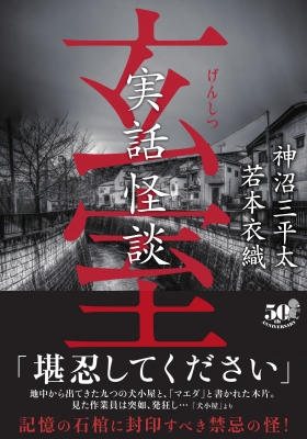 実話怪談 玄室 竹書房怪談文庫 神沼三平太 Hmv Books Online