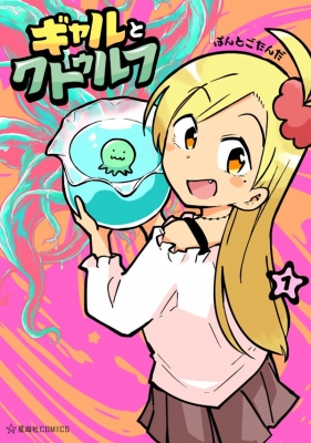 ギャルとクトゥルフ 1 星海社comics ぽんとごたんだ Hmv Books Online