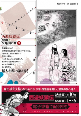 西遊妖猿伝 大唐篇 西域篇　全巻セット 西遊妖猿伝 全巻第1刷 大唐篇/河西回廊篇16巻 西域篇火焔山の章1