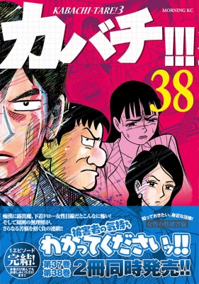 カバチタレ！（18）』（東風 孝広,田島 隆,青木 雄二）｜講談社