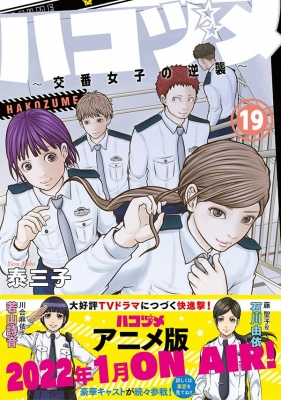 ハコヅメ-交番女子の逆襲-19 モーニングKC : 泰三子 | HMV&BOOKS