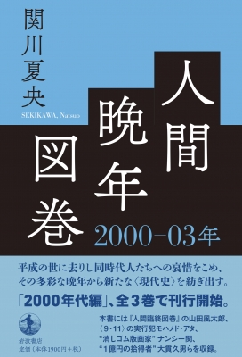 人間晩年図巻 2000‐03年 : 関川夏央 | HMV&BOOKS online - 9784000614962