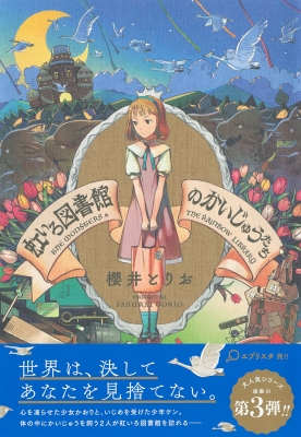 虹いろ図書館のかいじゅうたち 5分シリーズ+ : 櫻井とりお | HMV&BOOKS online - 9784309030098