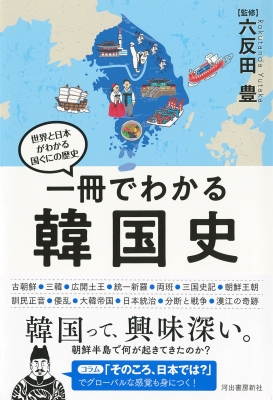一冊でわかる韓国史 世界と日本がわかる国ぐにの歴史 : 六反田豊