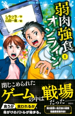 弱肉強食オンライン 1 講談社青い鳥文庫 : しもっち | HMV&BOOKS online - 9784065258712