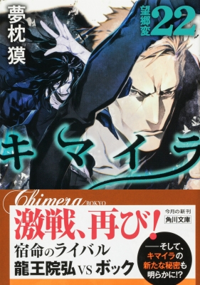 キマイラ 22 望郷変 角川文庫 夢枕獏 Hmv Books Online