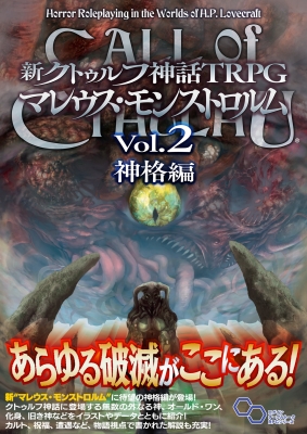 新クトゥルフ神話TRPG マレウス・モンストロルム Vol.2 神格編 : マイク・メイソン | HMV&BOOKS online -  9784047368248