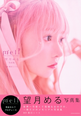 望月める写真集 Mell アーティストシリーズw : Meru Mochizuki