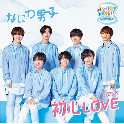 初心LOVE (うぶらぶ)【ローソンLoppi・HMV限定盤】(CD+DVD) : なにわ男子 | HMV&BOOKS online - JSNC052