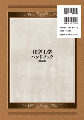 化学工学ハンドブック : 荻野文丸 | HMV&BOOKS online - 9784254250459