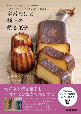 ベルギーパティシエがていねいに教える定番だけど極上の焼き菓子 : レソンシエル | HMV&BOOKS online - 9784046054029