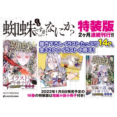 蜘蛛ですが なにか 15 イラスト小冊子付き特装版 カドカワbooks 馬場翁 Hmv Books Online