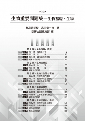 2022 実戦生物重要問題集 生物基礎・生物 : 数研出版株式会社