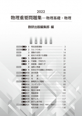 2022 実戦物理重要問題集 物理基礎・物理 : 数研出版株式会社