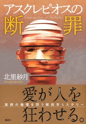 アスクレピオスの断罪 Condemnation Of Asclepious 北里紗月 Hmv Books Online