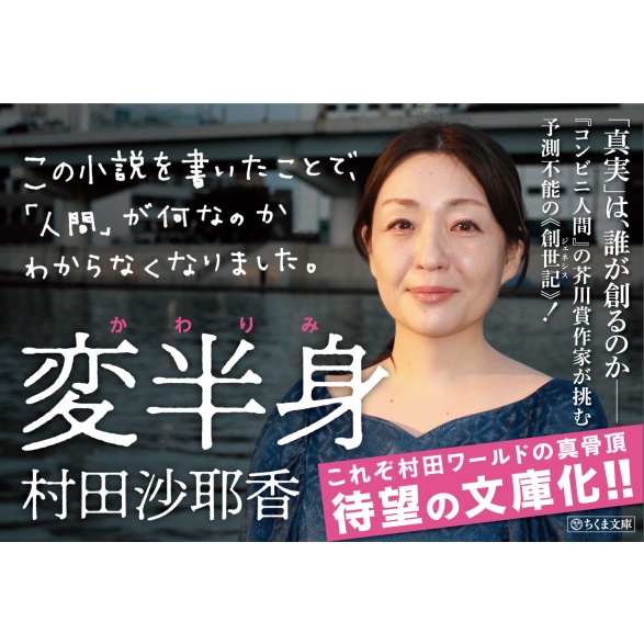 変半身 ちくま文庫 : 村田沙耶香 | HMV&BOOKS online - 9784480437785