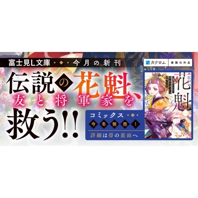 江戸の花魁と入れ替わったので 花街の頂点を目指してみる 2 富士見l文庫 七沢ゆきの Hmv Books Online