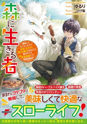 森に生きる者 貴族じゃなくなったので自由に生きます 莫大な魔力があるから森の中でも安全快適です 電撃の新文芸 ゆるり Hmv Books Online 森に生きる者 貴族じゃなくなったので自由に生きます 莫大な魔力があるから森の中でも安全快適です 電撃の新文芸 ゆるり Hmv Books Online
