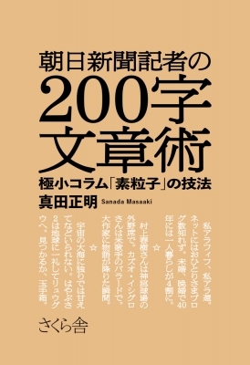 朝日新聞記者の200字文章術 極小コラム「素粒子」の技法 : 真田正明