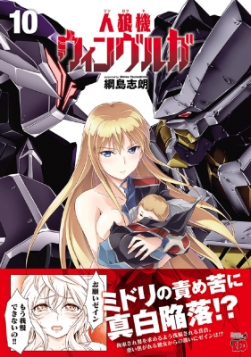 人狼機ウィンヴルガ 10 チャンピオンREDコミックス : 綱島志朗 | HMV&BOOKS online - 9784253236539