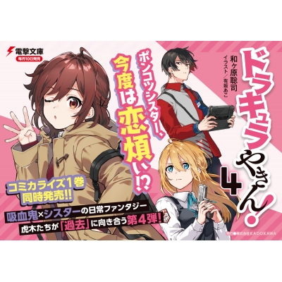 ドラキュラやきん 4 電撃文庫 和ヶ原聡司 Hmv Books Online